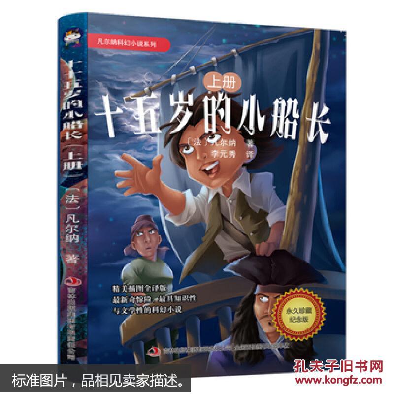 凡尔纳科幻小说系列-十五岁的小船长(上下册)