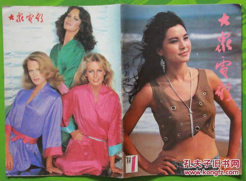 大众电影1988年1期总第415期封面张小敏 内有嵇启明叶萌主演《夏之雨、冬之梦》剧照；刘晓庆《春桃》剧照；郑振瑶吴海燕蒋大为主演《同龄女友》剧照；林青霞刘晓庆彩照；外国影星彩照；周润发彩照；梅艳芳彩照；方舒刘冬主演《两宫皇太后》；傅艺伟《超速》李克纯章杰《谁是第三者》文章：《井》里的潘虹；李克纯图文；台湾艺人凌峰台湾；林青霞图文等中外明星图文彩照16开本32页 旧书85品相