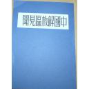 【提供资料信息服务】中国解放区见闻 ［美］福尔曼著本手工装订