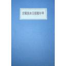【提供资料信息服务】甲午战前日本挑战史 ［日］田保桥洁著 南京书店印行本 手工装订