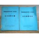 青藏高原地质科学第二次讨论会论文摘要汇编、续编  2本合售