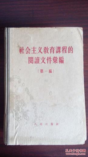 社会主义教育课程的阅读文件备编 第一编