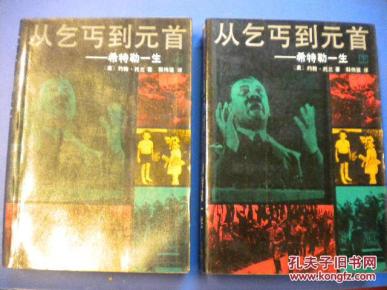 ［美］约翰托兰著 郭伟强译《从乞丐到元首-希特勒的一生》上下北京日报出版社8品 现货 收藏 投资 怀旧 亲友商务礼品