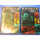 ［美］约翰托兰著 郭伟强译《从乞丐到元首-希特勒的一生》上下北京日报出版社8品 现货 收藏 投资 怀旧 亲友商务礼品