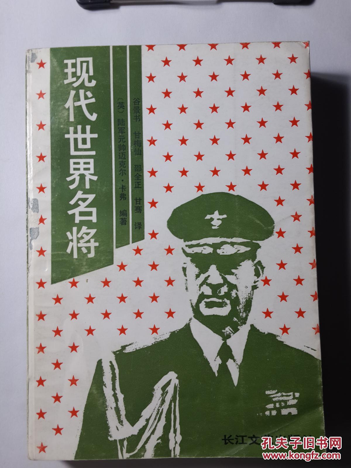 现代世界名将