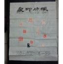中国书法家协会会员 上海书法家协会会员范振中篆刻作品一幅 卖家保真