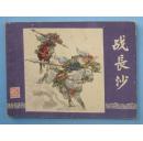 三国演义24：战长沙（82印）