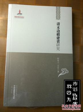 中国边疆研究文库：清末边疆建省研究