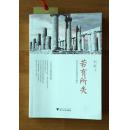 若有所失-漫步在历史和经济的丛林中
