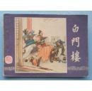 三国演义11：白门楼（82印）