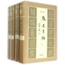 秦文字编（精装共4册，全四册）（原箱装）（一版一印） （江浙沪包邮）（69折）