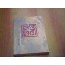 望族【四川文学五十周年作品选】中篇小说卷2006年版【5-1】