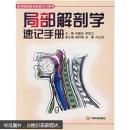 医学基础教材配套学习用书：局部解剖学速记手册【正版当天发