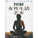 图解女性生活艺术是一本完整的性科学和性知·它涵盖了生展示了女性积极的人生和人类自然之美理的发展、性人格的建立和自我完善等全部内容女性一生性