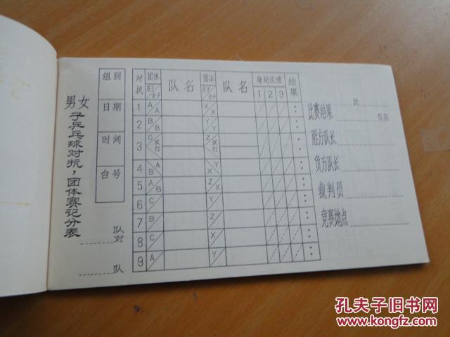 乒乓球记分簿（上海联德纸品厂，未用过）9.5品