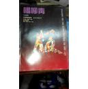 Z143 杨柳青1996（杨柳青年画缩样、包括中堂画、四条屏、横批、精裱高档轴画、年画、门画、年历、月历）