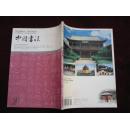 期刊：中国书法（2004年第4期 ）  大16开！馆藏！   ［千里书画］