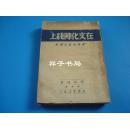 稀少抗战书1939年《 在文化战线上 》陈伯达著