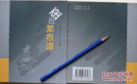 曹武亦《歪批菜根谭》05年1版1印，库存书正版9成5新