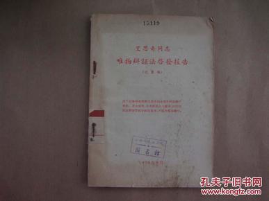 《艾思奇同志唯物辩证法启发报告》【1956年版本】