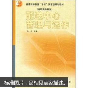 普通高等教育“十一五”国家级规划教材（高职高专教育）：配送中心管理与运作