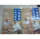 中国象棋古排局集成（上下全）