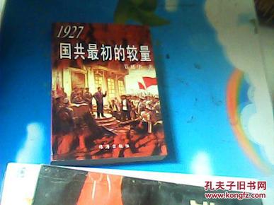 1927国共最初的较量