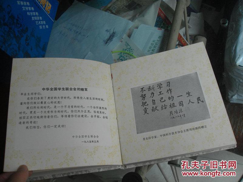 85年：大学毕业纪念册一本（给骆德明毕业时的师友赠言本，有教授胡正明，白洪声，陈一献，于殿江，臧旭恒等留言笔迹】