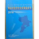 青岛市经济社会发展蓝皮书（2016）
