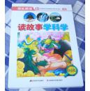 读故事学科学 中国篇 全一册  吉林省全民阅读活动民生读本 十品 包邮挂