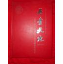 丹青天地：中国人民大学中国画硕士课程研修班毕业画集2009——2010（于志学，王超等五人签名本）