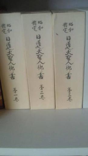 昭和新定日莲大圣人御书 全3册  1979年 佛教 富士学林 日文 大32开