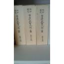 昭和新定日莲大圣人御书 全3册  1979年 佛教 富士学林 日文 大32开