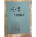 BA型 泵 安装使用说明书