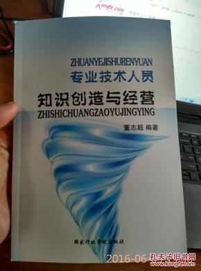 专业技术人员 知识创造与经营