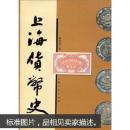 上海货币史（内含多幅历史货币图片 仅发行4100册）