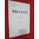 医药技术经济信息  1987年第12期