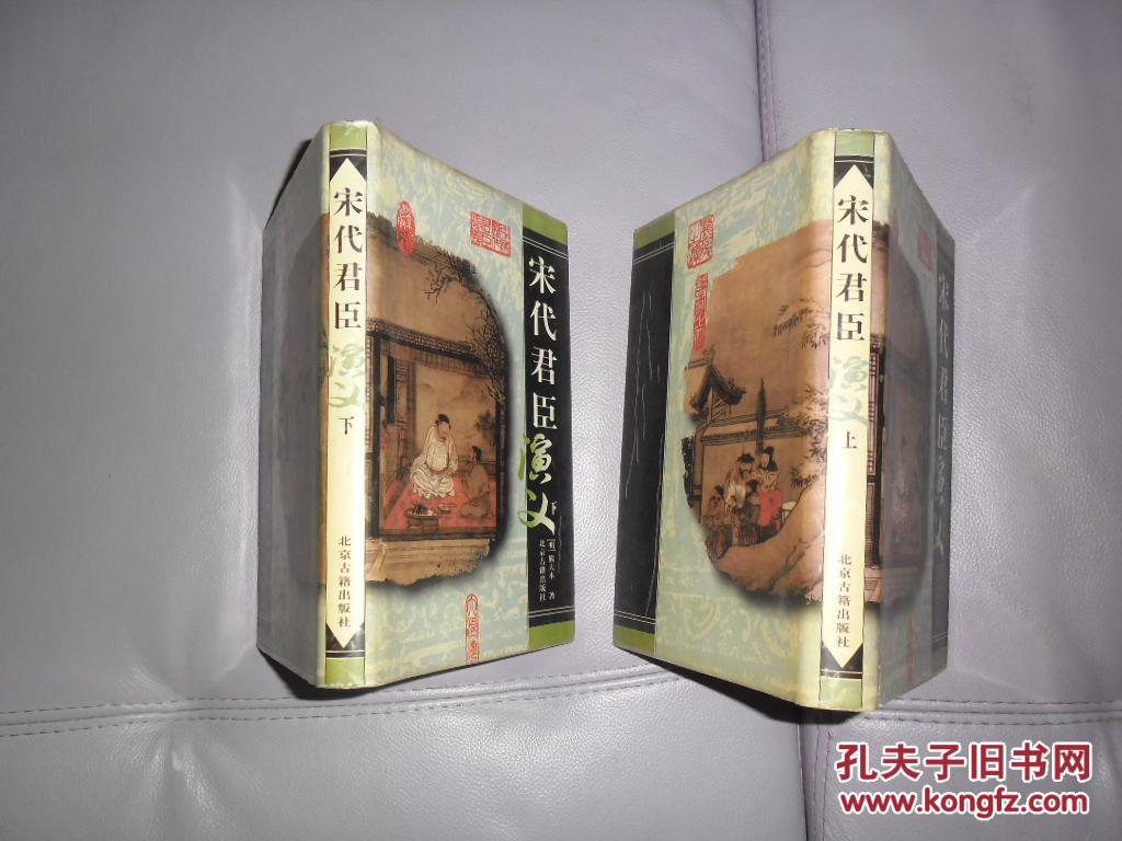 宋代君臣演义【上下册全 精装 1版1印 仅印1000册】