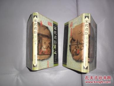 宋代君臣演义【上下册全 精装 1版1印 仅印1000册】