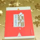 大道无形：彻底学会经络养生马福挺  编著 中国中医药出版社
