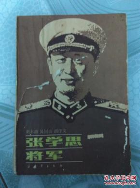 张学思将军