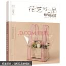 日本花艺名师的人气学堂. 《花艺与礼品包装技法+花束包装技法+设计与制作+叶材的使用技法+花艺配色基础与实践》（五本合售）