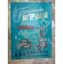 阀门产品目录（上海市青浦机械配件厂 机电公司静安站经销）