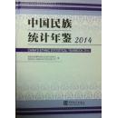 中国民族统计年鉴2014