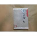 二十世纪中国作家文库：钱钟书文集