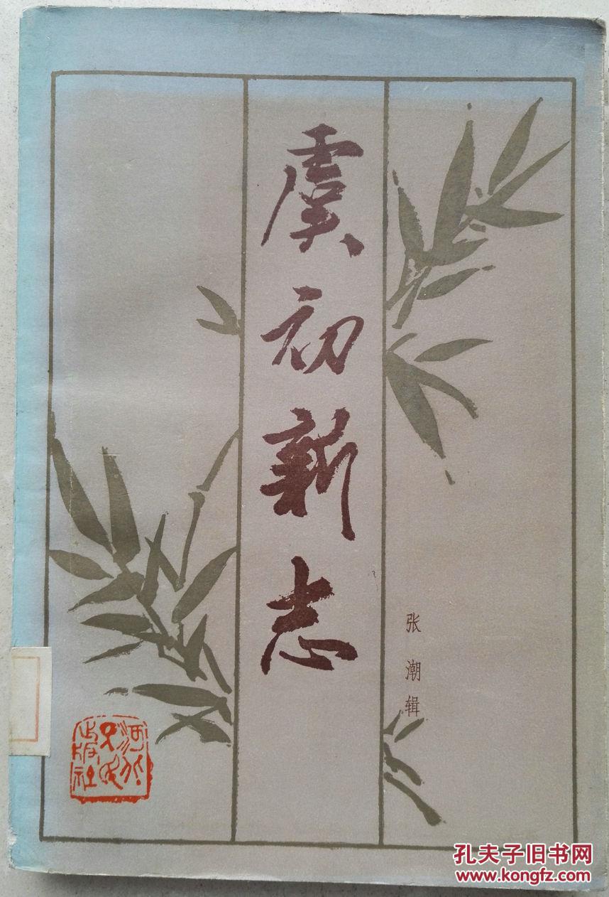 1985年《虞初新志》