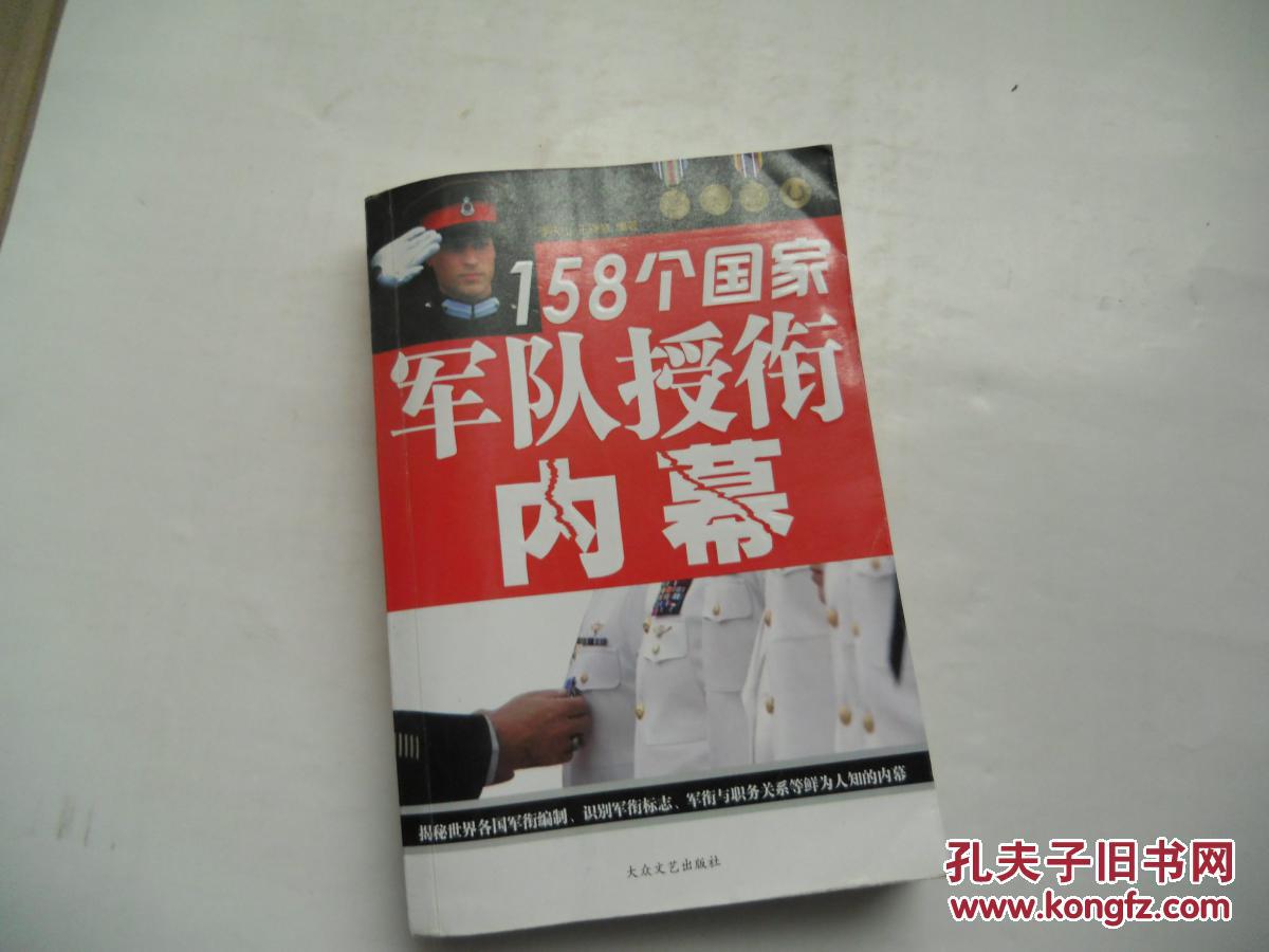 158个国家军队授衔内幕