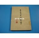 1962年一版一印《曹雪芹的故事 》中华书局