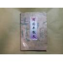 周国平散文.一版一印带原书签