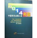 中国有色金属工业年鉴2014